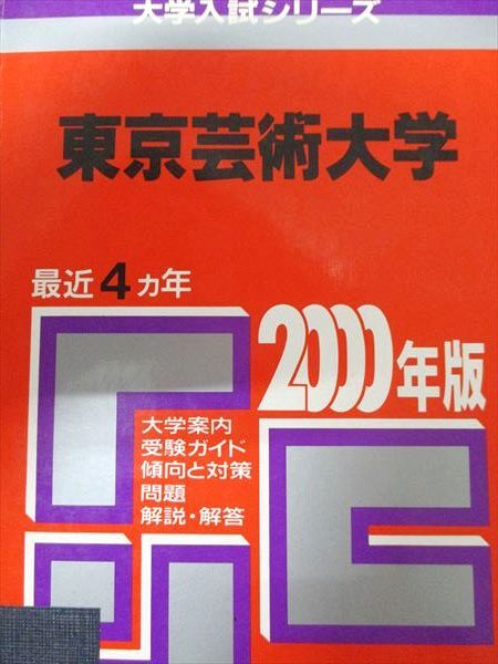 2025年最新】Yahoo!オークション -東京芸術大学 赤本(大学別問題 2025年最新】Yahoo!オークション -東京芸術大学 赤本(大学別問題