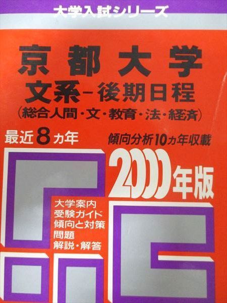 2025年最新】Yahoo!オークション -京都大学 赤本 後期の中古品 2025年最新】Yahoo!オークション -京都大学 赤本 後期の中古品