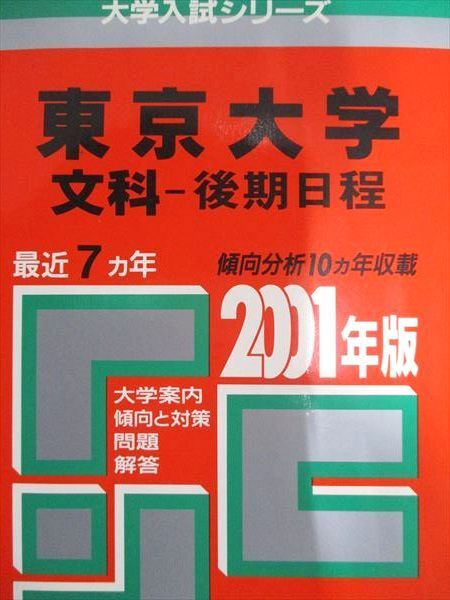 東京大学（文科） (2024年版大学入試シリーズ) | 教学社編集部
