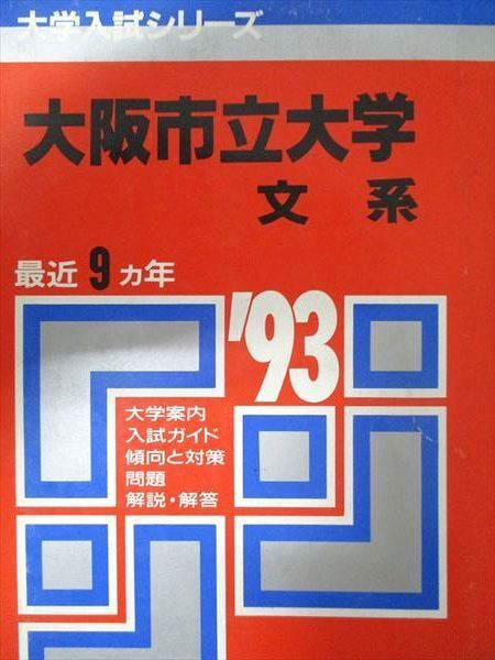 2025年最新】Yahoo!オークション -大阪市立大学 赤本の中古品 2025年最新】Yahoo!オークション -大阪市立大学 赤本の中古品