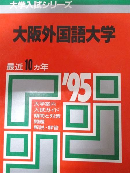 2025年最新】Yahoo!オークション -大阪外国語大学(大学別問題集
