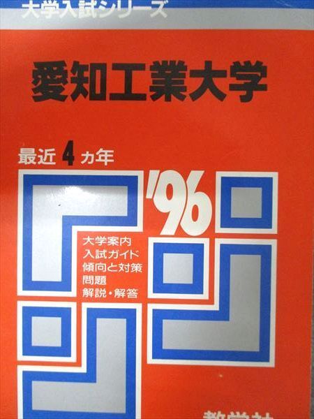 2025年最新】Yahoo!オークション -愛知教育大学 赤本の中古品