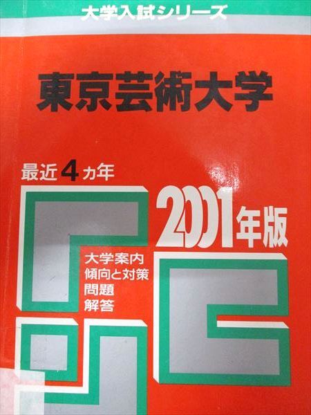 2025年最新】Yahoo!オークション -東京芸術大学 赤本(大学別問題 2025年最新】Yahoo!オークション -東京芸術大学 赤本(大学別問題