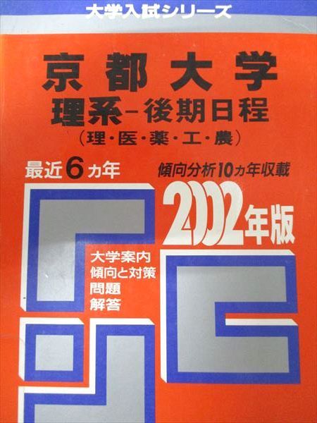 2025年最新】Yahoo!オークション -京都大学 赤本 後期の中古品 2025年最新】Yahoo!オークション -京都大学 赤本 後期の中古品