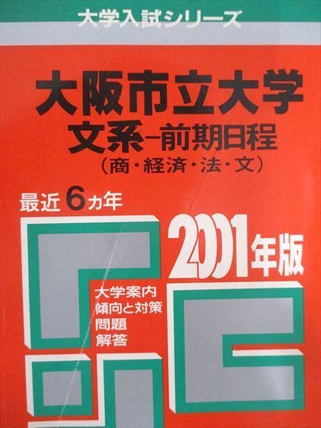2025年最新】Yahoo!オークション -大阪市立大学 赤本の中古品 2025年最新】Yahoo!オークション -大阪市立大学 赤本の中古品