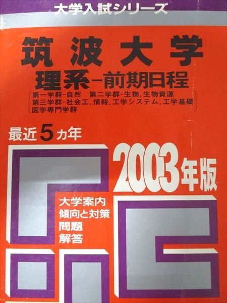 2025年最新】Yahoo!オークション -筑波大学 数学(大学受験)の