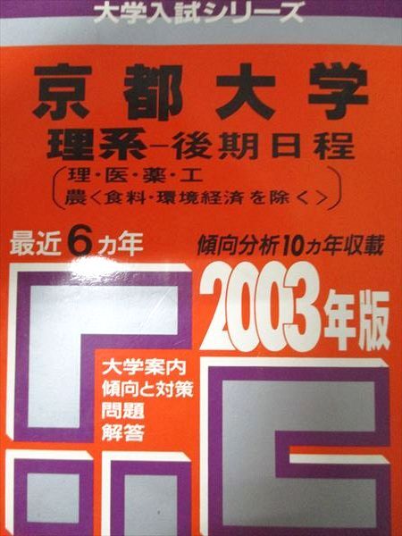 2025年最新】Yahoo!オークション -京都大学 赤本 後期の中古品 2025年最新】Yahoo!オークション -京都大学 赤本 後期の中古品