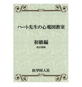 ハート先生の心電図教室 初級編 改訂新版 市田 聡