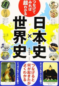 つなげてみれば超わかる 日本史×世界史