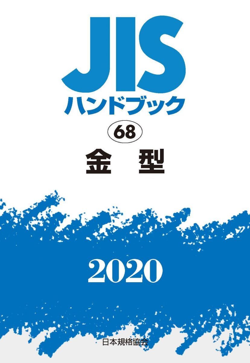 2025年最新】Yahoo!オークション -jisハンドブックの中古品 2025年最新】Yahoo!オークション -jisハンドブックの中古品