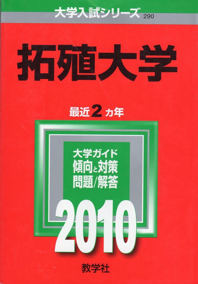 2025年最新】Yahoo!オークション -拓殖大学(大学別問題集、赤本