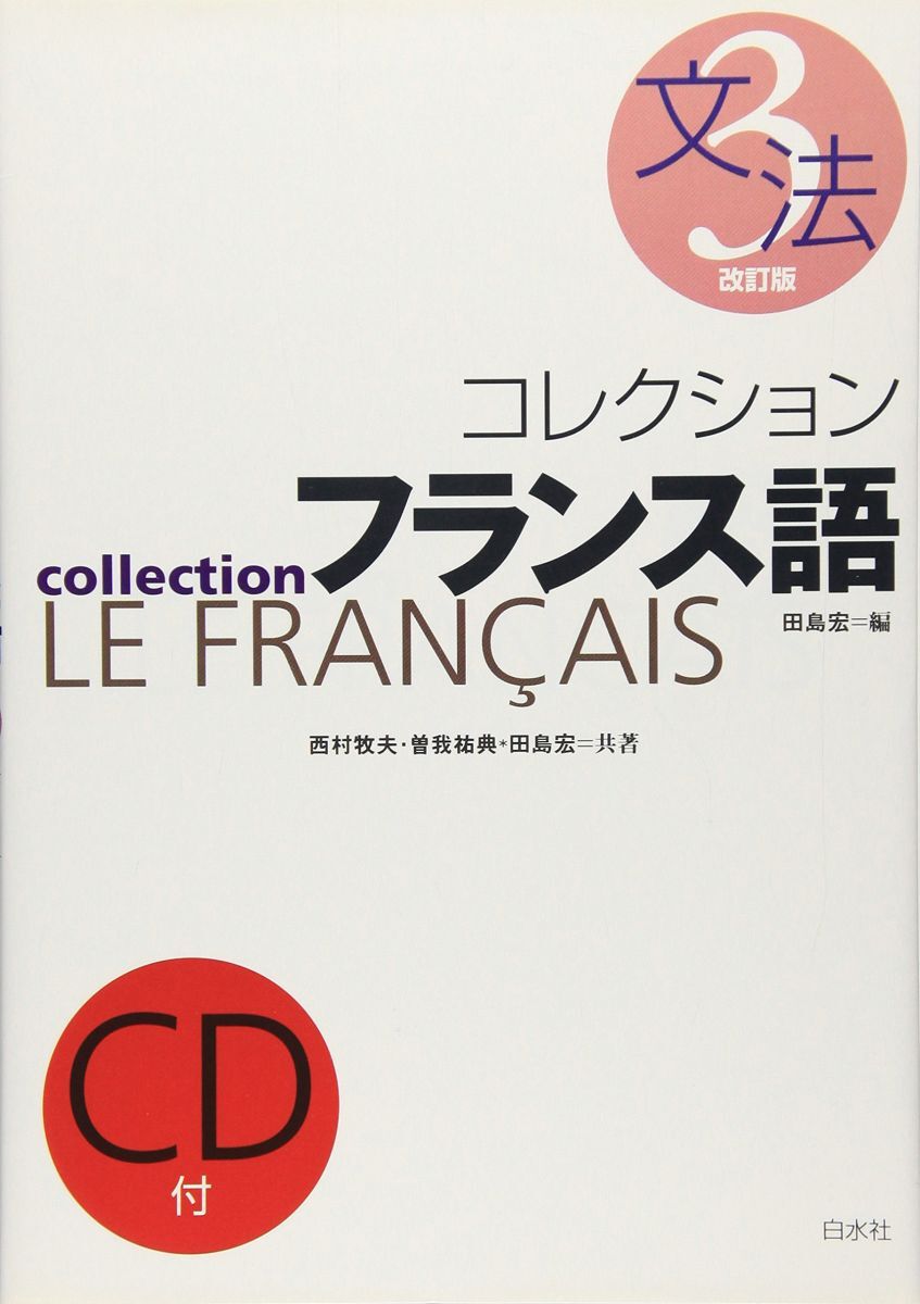 2025年最新】Yahoo!オークション -フランス文法の中古品・新品 2025年最新】Yahoo!オークション -フランス文法の中古品・新品