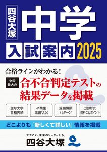 2025 中学入試案内
