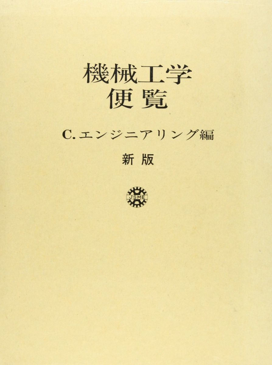 2025年最新】Yahoo!オークション -機械工学便覧の中古品・新品