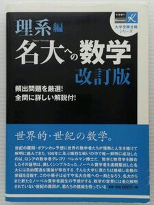 名大への数学 理系編 改訂版 ドクターα大学受験合格シリーズ 太田千義; サンライズ企画