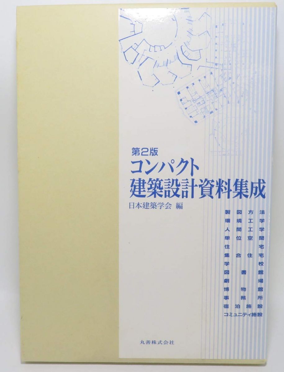 2025年最新】Yahoo!オークション -建築設計資料集成(建築工学)の 2025年最新】Yahoo!オークション -建築設計資料集成(建築工学)の