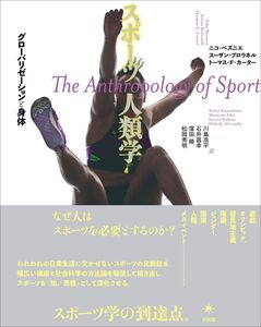スポーツ人類学: グローバリゼーションと身体