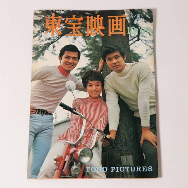 【CM22】非売品 東宝映画友の会 機関誌 1969年10月号 雑誌 大矢茂 山田はるみ 東山敬司 三船敏郎 岩下志麻 赤毛 コント55 水戸黄門 若大将