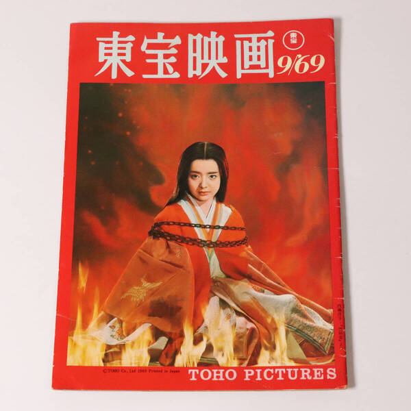 【CM23】非売品 東宝映画友の会 機関誌 1969年9月号 内藤洋子 地獄変 岸恵子 田中収 弾痕 華麗なる闘い 奇々怪々 水戸黄門漫遊記 雑誌