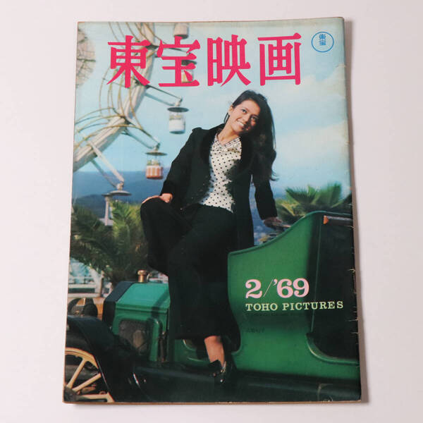 【CM30】非売品 東宝映画友の会 機関誌 1969年2月号 高橋紀子 三船敏郎 中村錦之助 佐久間良子 石原裕次郎 風林火山 酒井和歌子 雑誌