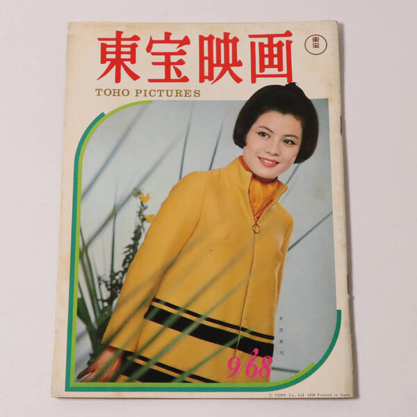 【CM35】非売品 東宝映画友の会 機関誌 1968年9月号 大空真弓 内藤洋子 酒井和歌子 北穂高絶唱 青春 甲子園 兄貴の恋人 加山雄三 雑誌