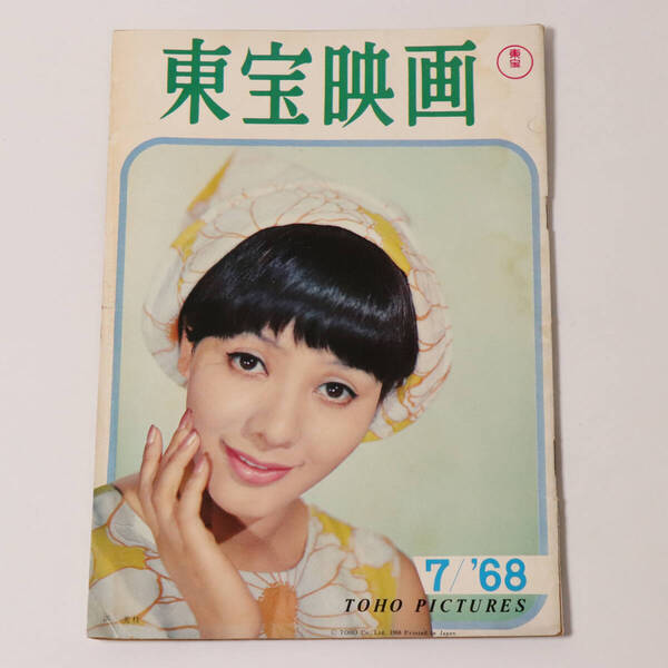【CM37】非売品 東宝映画友の会 機関誌 1968年7月号 浜美枝 加山雄三 田中邦衛 ドリフターズ いかりや長介 加藤茶 海底軍艦 雑誌