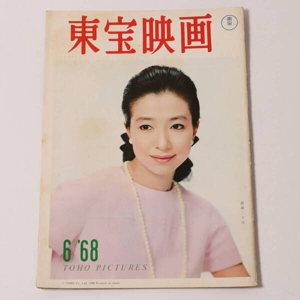 【CM38】非売品 東宝映画友の会 機関誌 1968年6月号 新珠三千代 仲代達也 星由里子 内藤洋子 日本の青春 藤田まこと 首 小林桂樹 雑誌