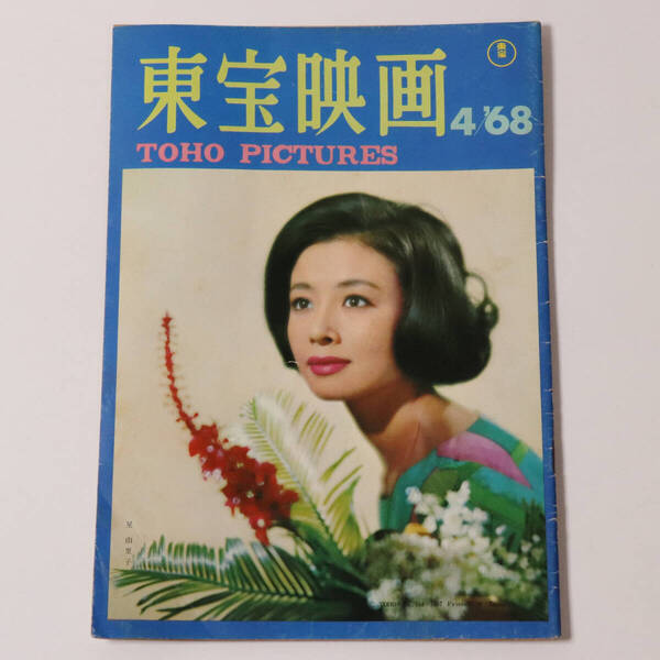 【CM40】非売品 東宝映画友の会 機関誌 1968年4月号 星由里子 酒井和歌子 萩昌弘 黒沢年男 クレージー 植木等 ドリフターズ 古雑誌