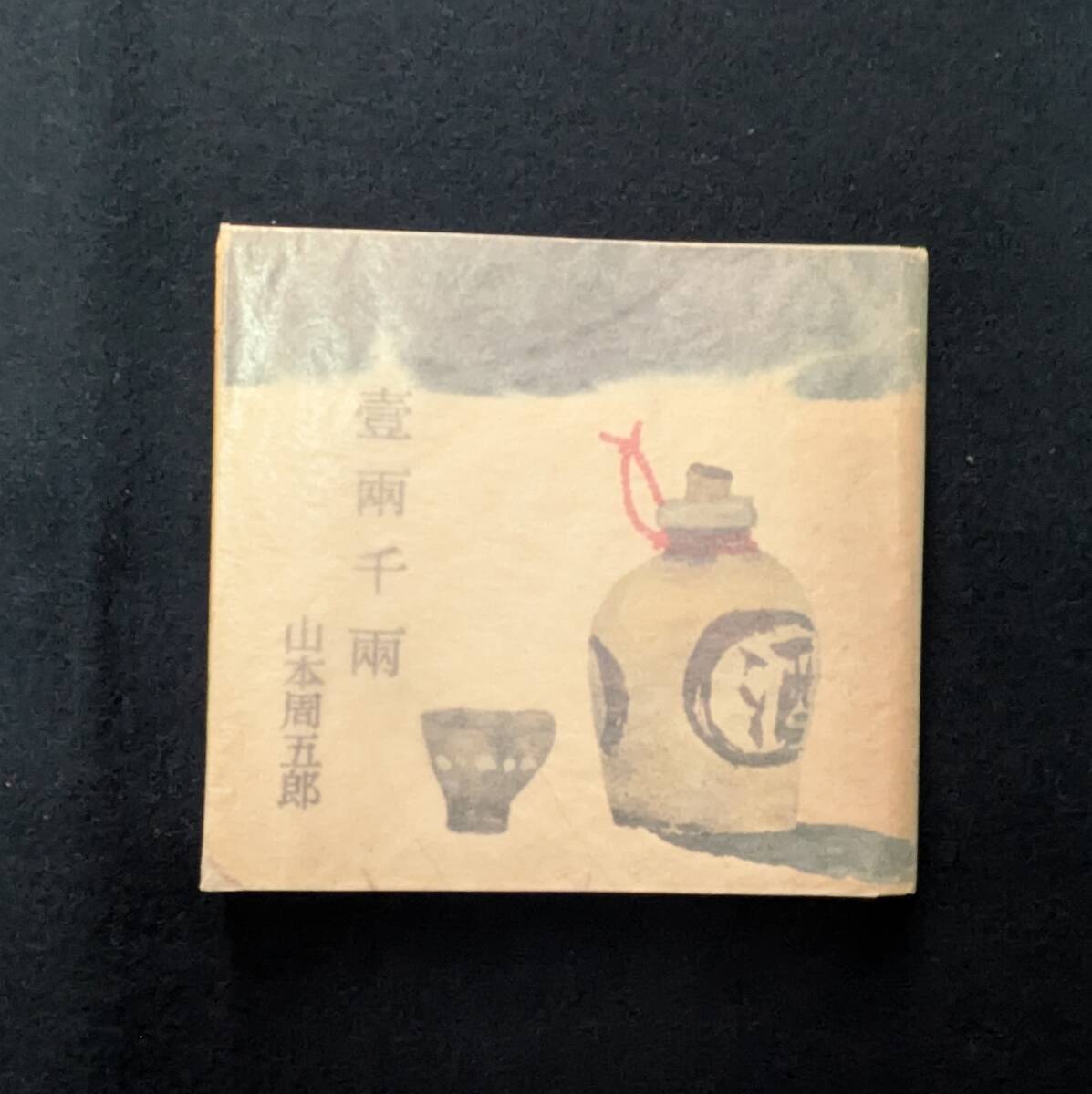 2025年最新】Yahoo!オークション - 山本周五郎(や行)の中古品 2025年最新】Yahoo!オークション - 山本周五郎(や行)の中古品