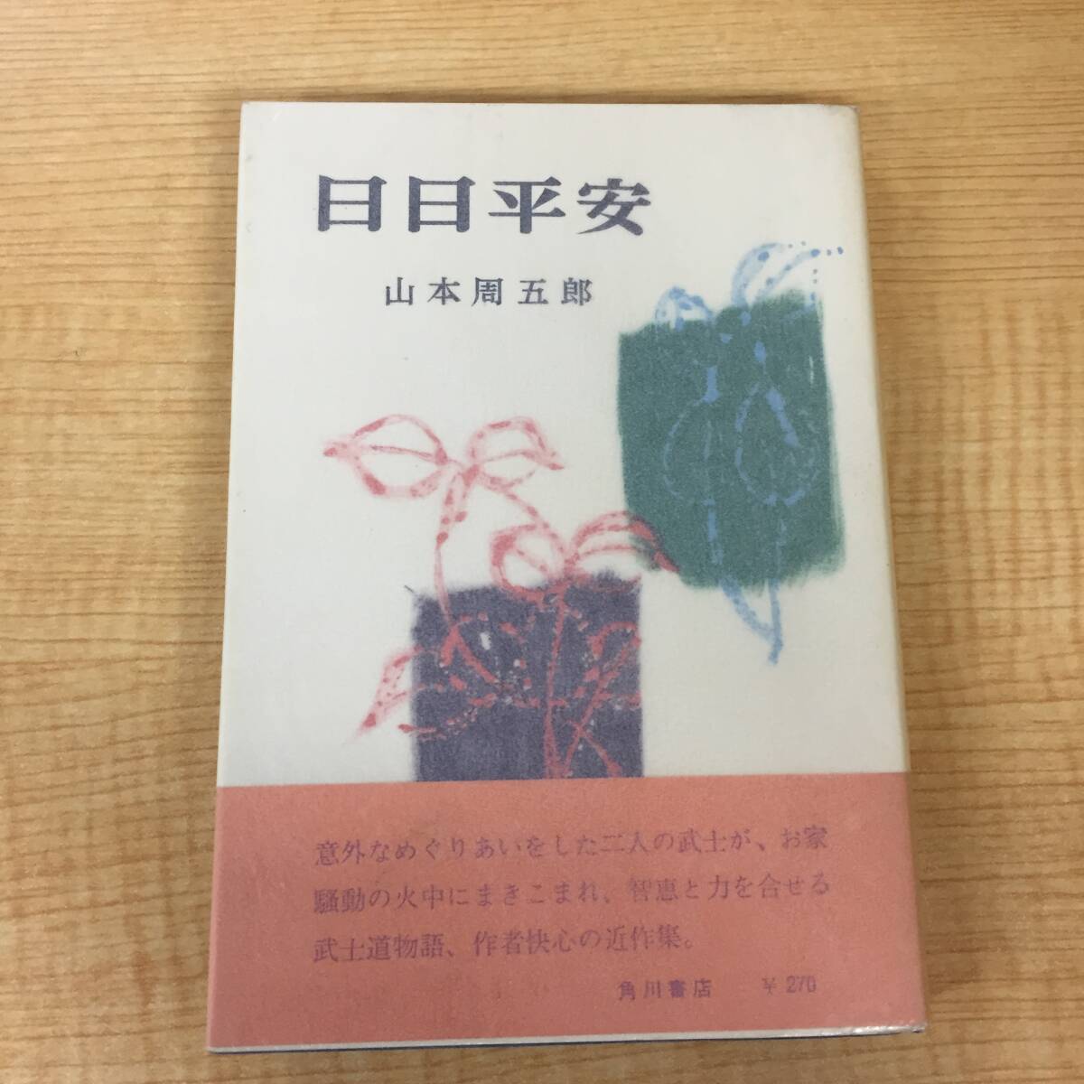 2025年最新】Yahoo!オークション - 山本周五郎(や行)の中古品 2025年最新】Yahoo!オークション - 山本周五郎(や行)の中古品