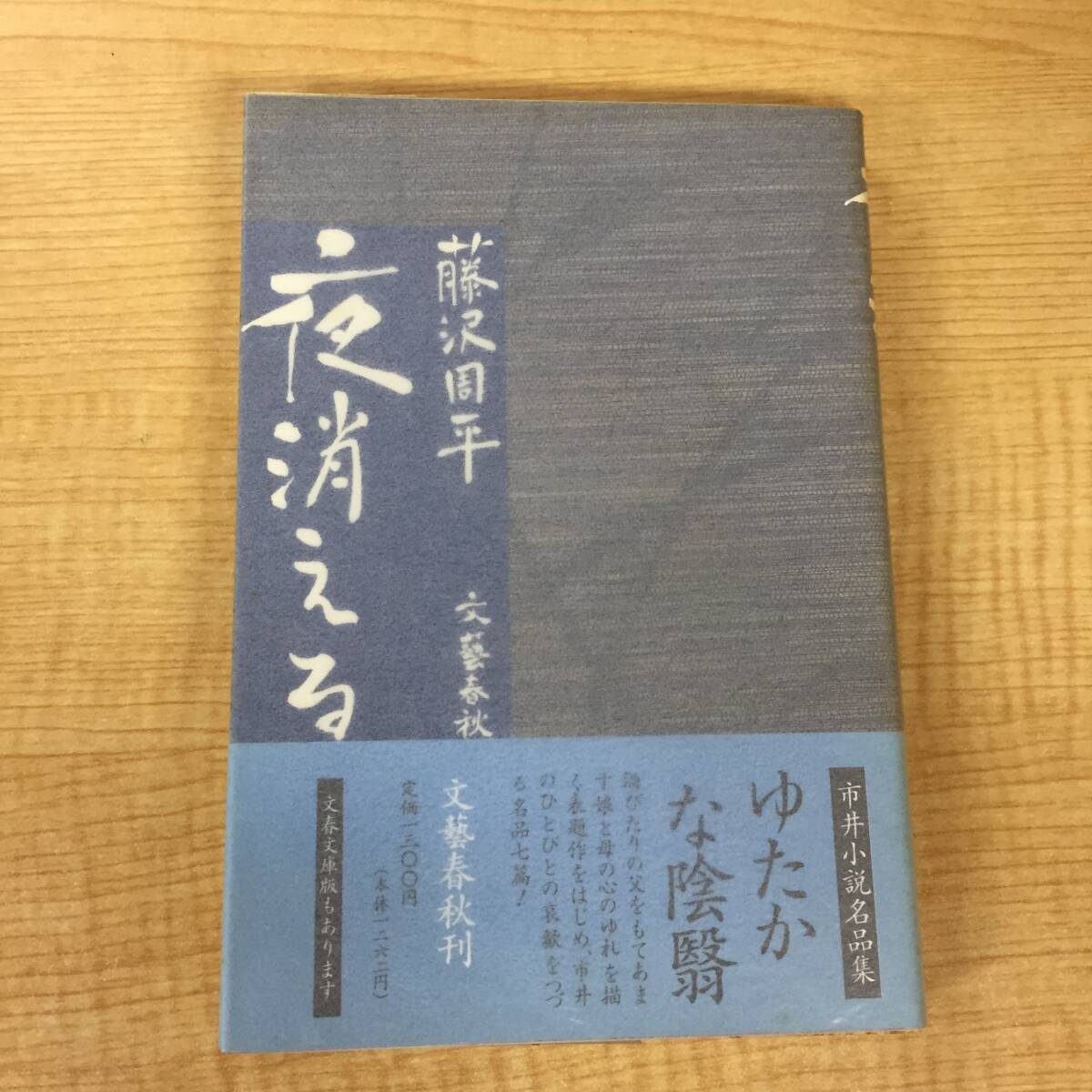 2025年最新】Yahoo!オークション -藤沢周平(本、雑誌)の中古品