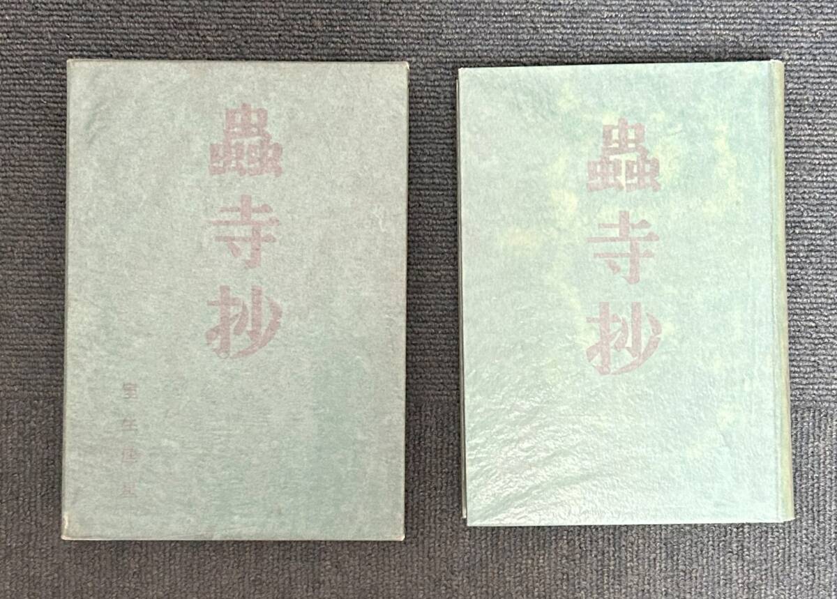 2025年最新】Yahoo!オークション -室生犀星 初版(本、雑誌)の