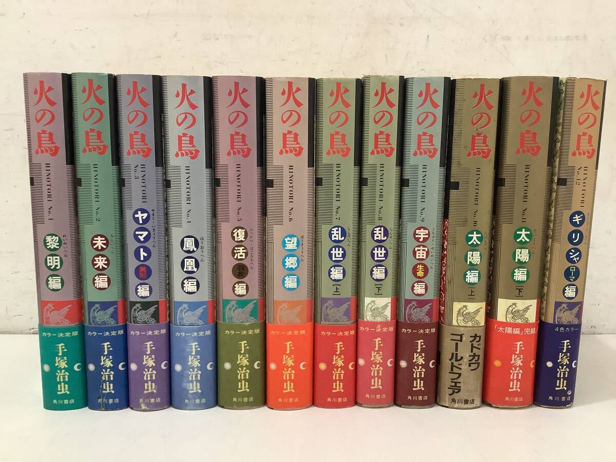 2025年最新】Yahoo!オークション -火の鳥(全巻セット)の中古品