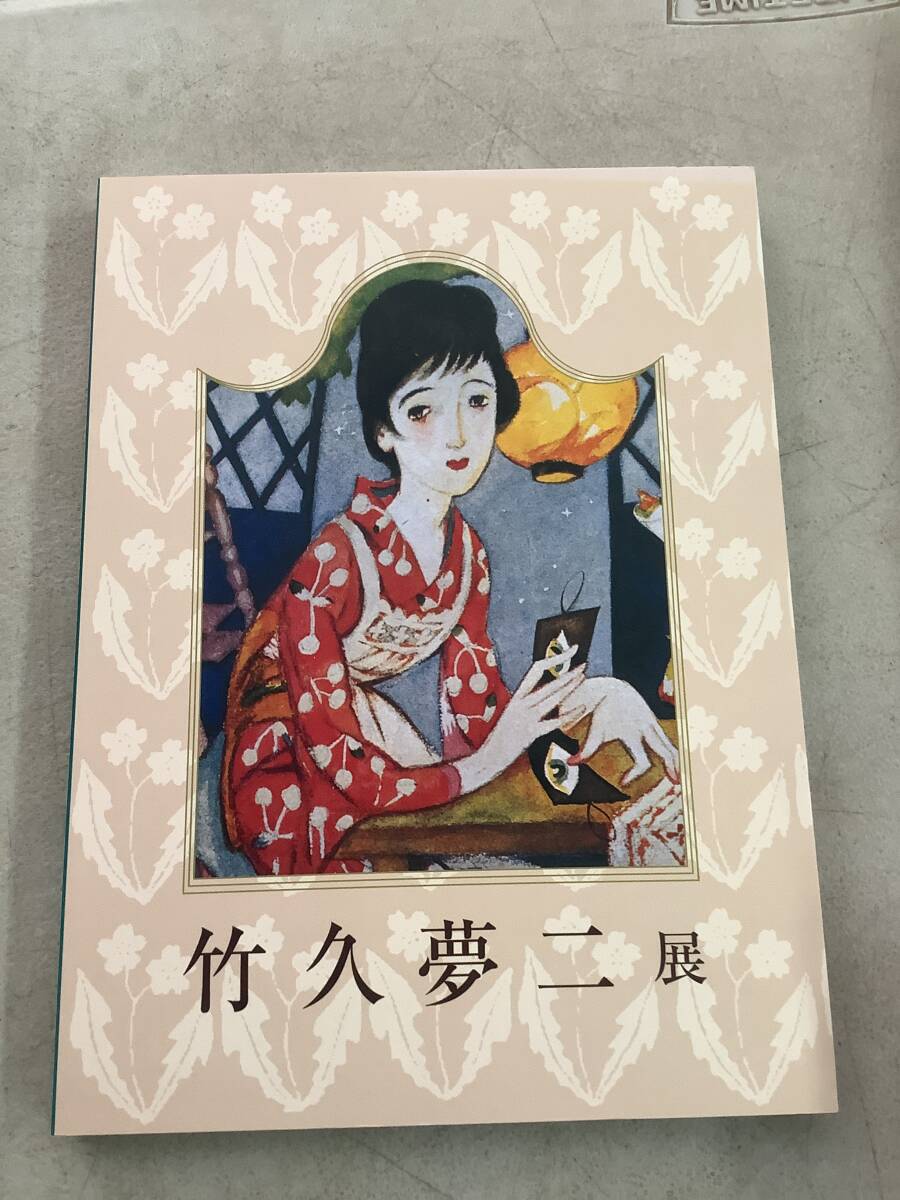 2025年最新】Yahoo!オークション -竹久夢二(画集、作品集)の中古 2025年最新】Yahoo!オークション -竹久夢二(画集、作品集)の中古