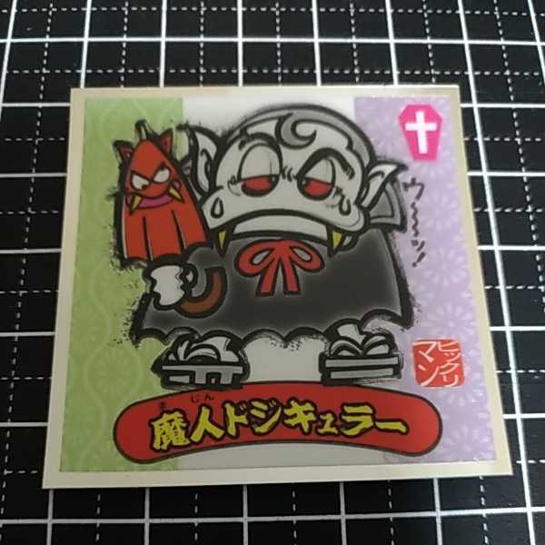 2025年最新】Yahoo!オークション -魔人ドジキュラーの中古品 2025年最新】Yahoo!オークション -魔人ドジキュラーの中古品
