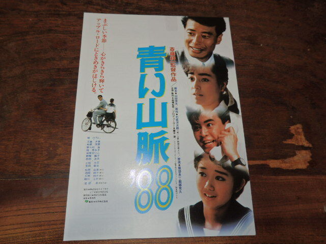 青い山脈'88