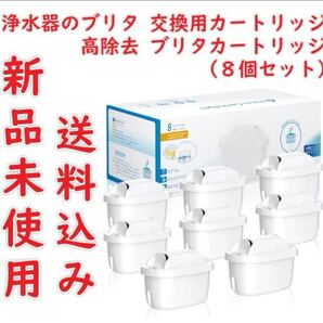 浄水器のブリタ 交換用カートリッジ 浄水器用 フィルターカートリッジ 高除去