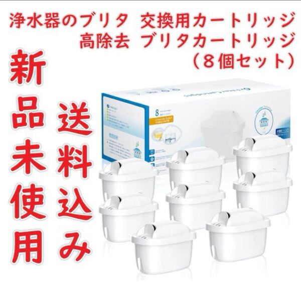 8個セット 浄水器のブリタ 交換用カートリッジ 浄水器用 フィルターカートリッジ 高除去