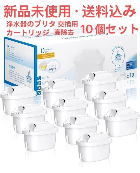 浄水器のブリタ 交換用カートリッジ 浄水器用 フィルターカートリッジ 高除去10個セット