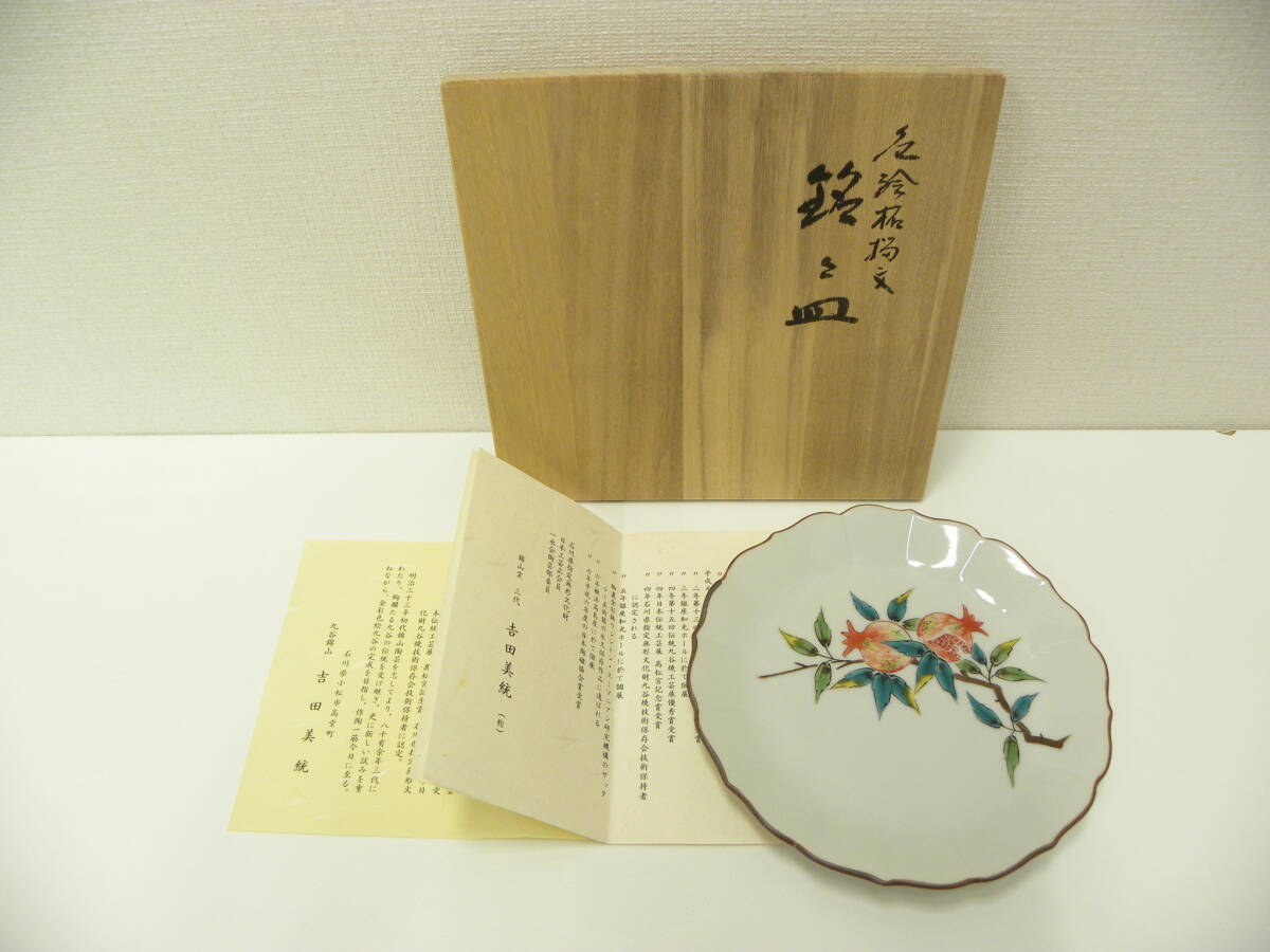 Yahoo!オークション -「吉田美統」(皿) (九谷)の落札相場・落札価格 Yahoo!オークション -「吉田美統」(皿) (九谷)の落札相場・落札価格