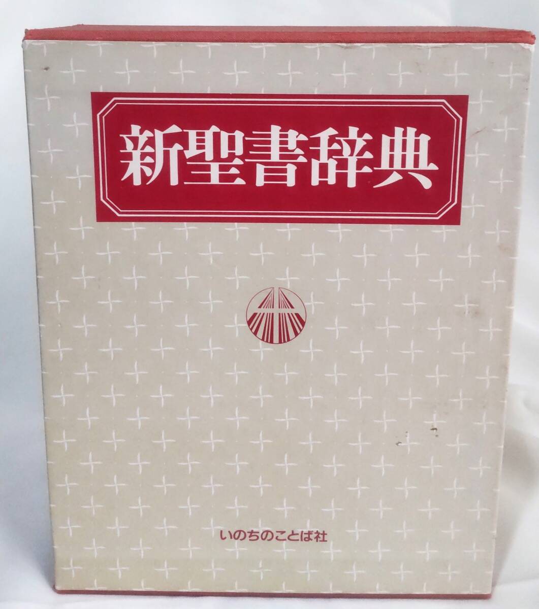 2025年最新】Yahoo!オークション -聖書辞典(本、雑誌)の中古品 2025年最新】Yahoo!オークション -聖書辞典(本、雑誌)の中古品