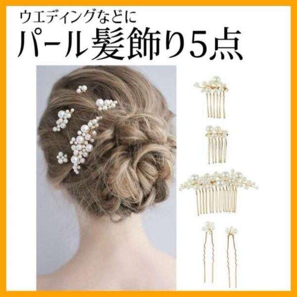 パール ヘッドドレス5点セット ウェディング ゴールド 結婚式 髪飾り ブライダル ヘアピン ヘアアクセサリー 和装 髪飾り