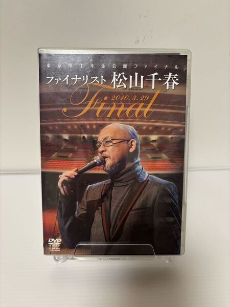 送料込 東京厚生年金会館ファイナル ファイナリスト松山千春 DVD