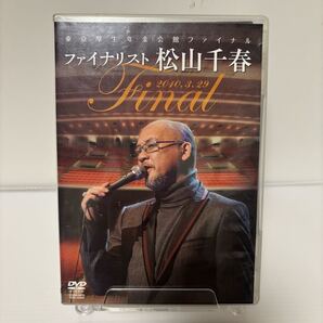 送料込 東京厚生年金会館ファイナル ファイナリスト松山千春 DVD