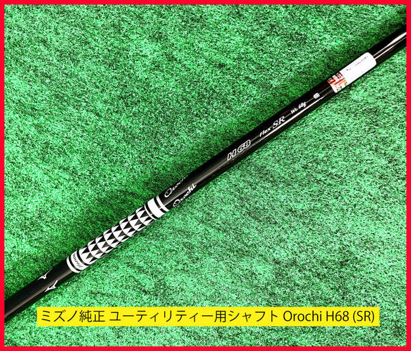 ■ ミズノ MP ユーティリティ Orochi H カーボンシャフト SR / 96.8cm / MIZUNO ユーティリティー CLK-H CLKH UT HY ハイブリッド オロチH