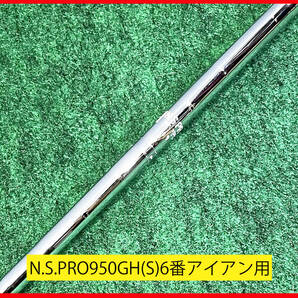 ■ N.S.PRO950GH ( S ) ■ 6番アイアン用 スチールシャフト 91.3cm(35.875インチ)/ 日本シャフト #6用 NSPRO 950 GH