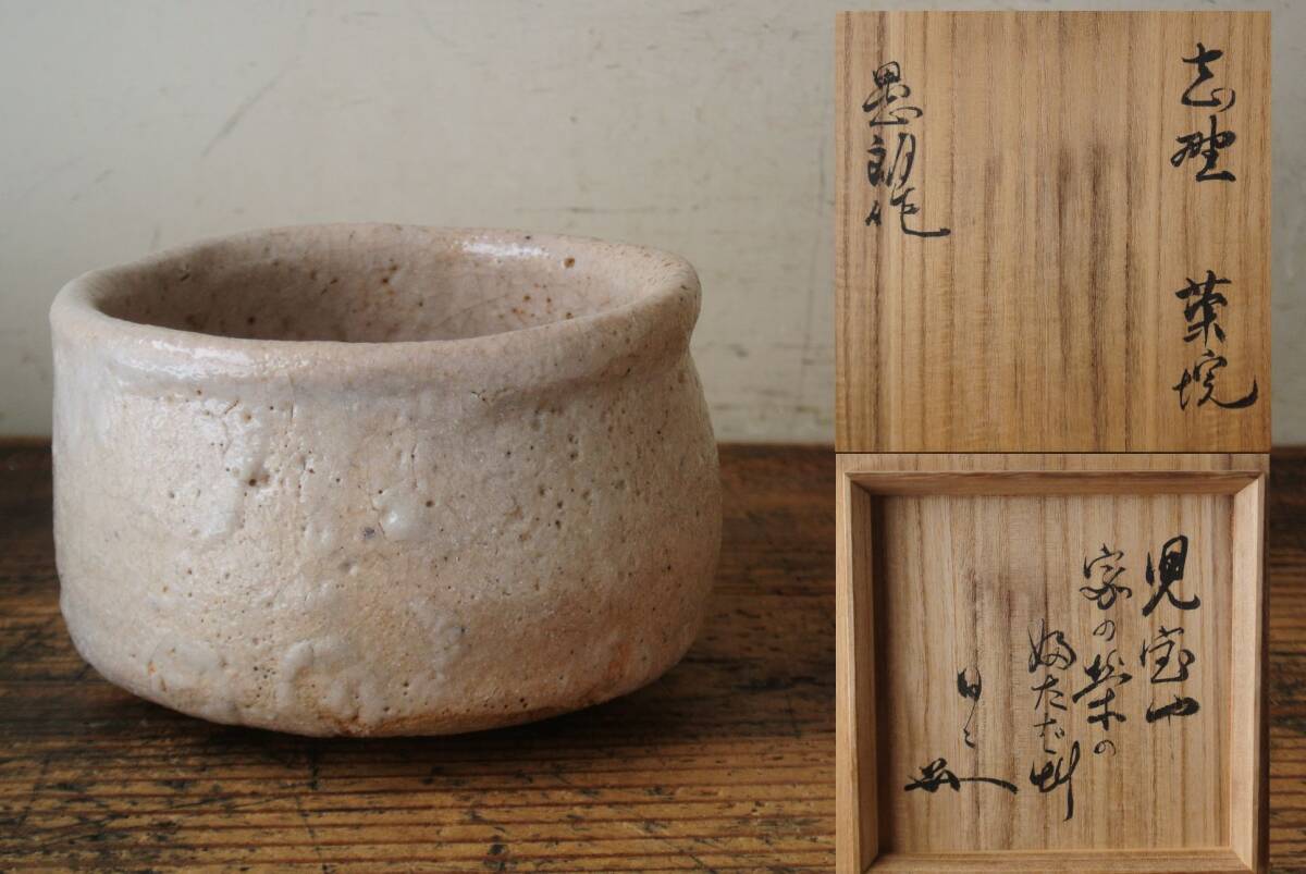 Yahoo!オークション -「川喜田半泥子 茶碗」(アンティーク Yahoo!オークション -「川喜田半泥子 茶碗」(アンティーク