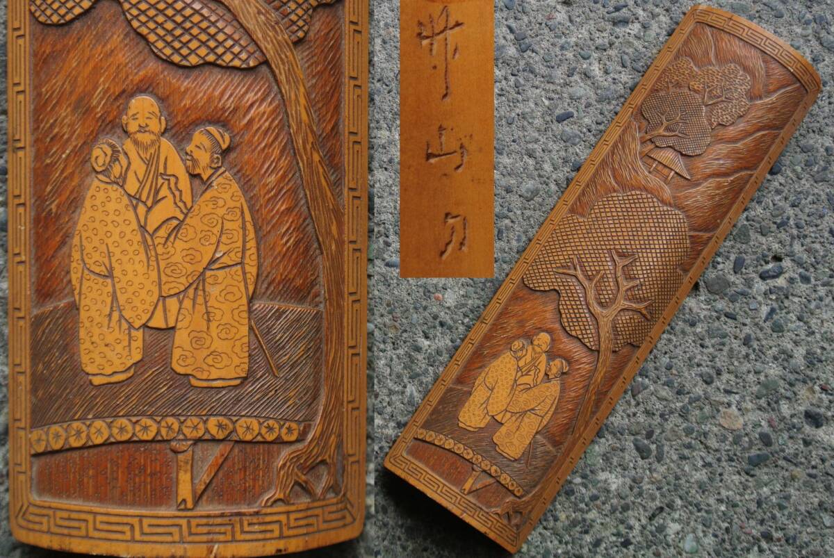 煎茶道具 石谷 作 竹製 蟹彫刻の茶合