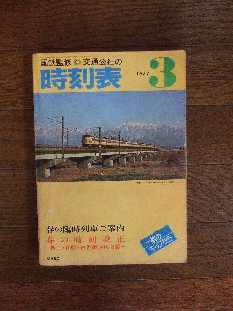 2025年最新】Yahoo!オークション -国鉄監修 時刻表 1977の中古品 2025年最新】Yahoo!オークション -国鉄監修 時刻表 1977の中古品