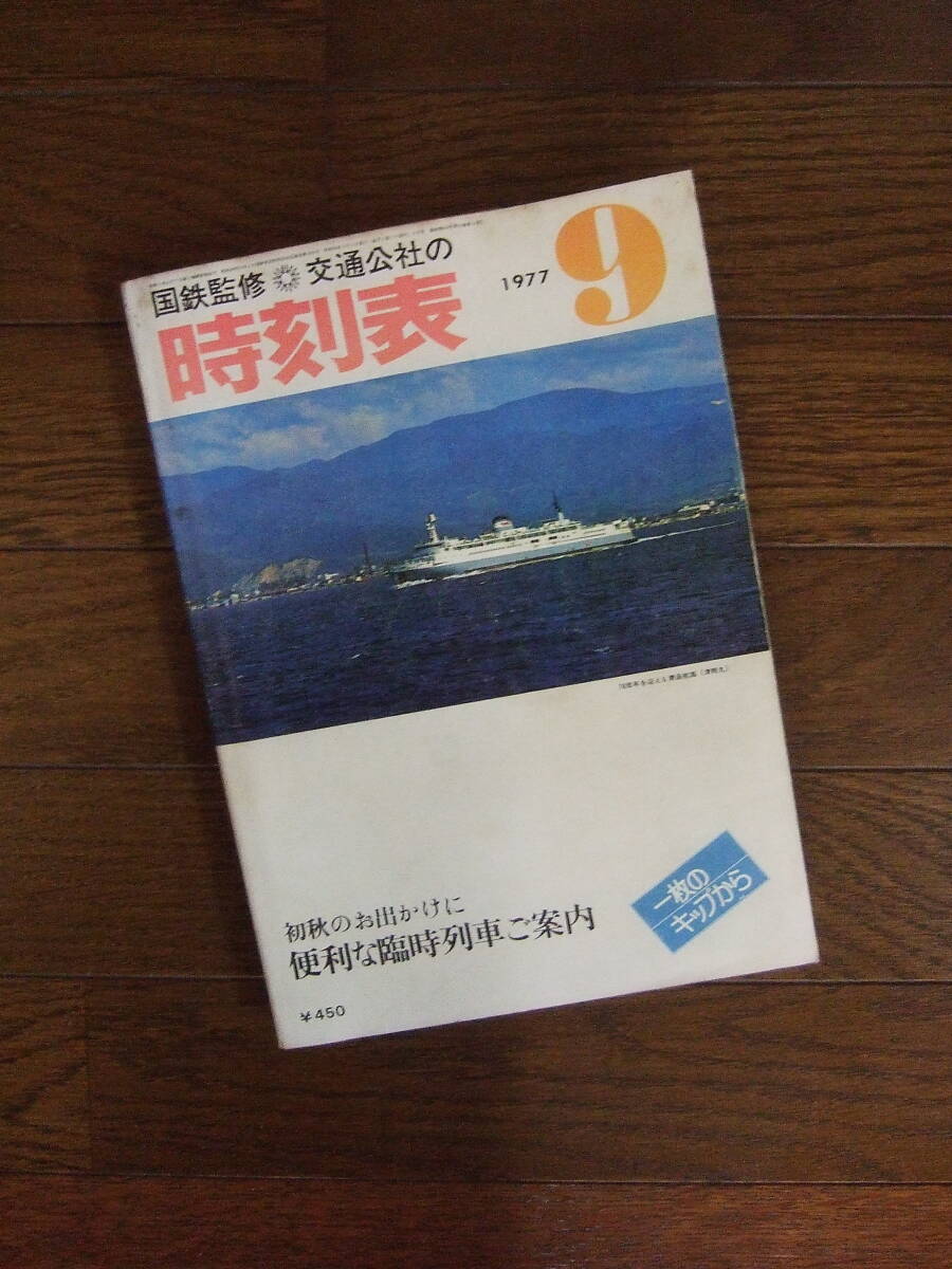 2025年最新】Yahoo!オークション -国鉄監修 時刻表 1977の中古品 2025年最新】Yahoo!オークション -国鉄監修 時刻表 1977の中古品